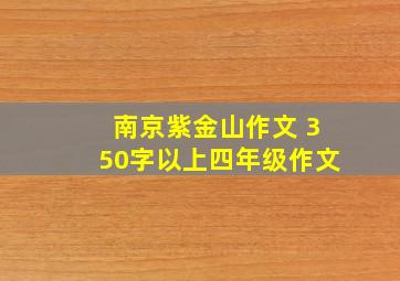 南京紫金山作文 350字以上四年级作文